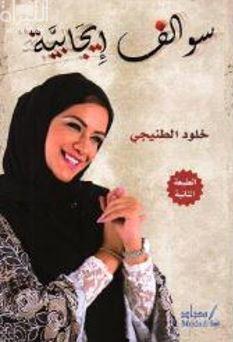 غلاف كتاب سوالف إيجابية