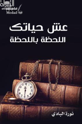 غلاف كتاب عش حياتك اللحظة باللحظة