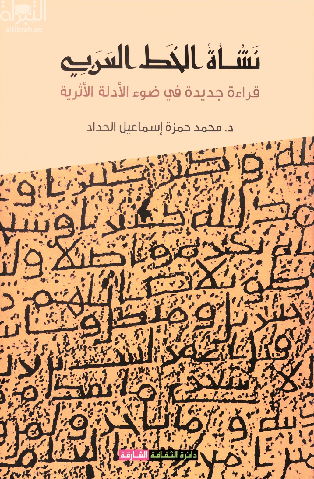 نشأة الخط العربي : قراءة جديدة في ضوء الأدلة الأثرية