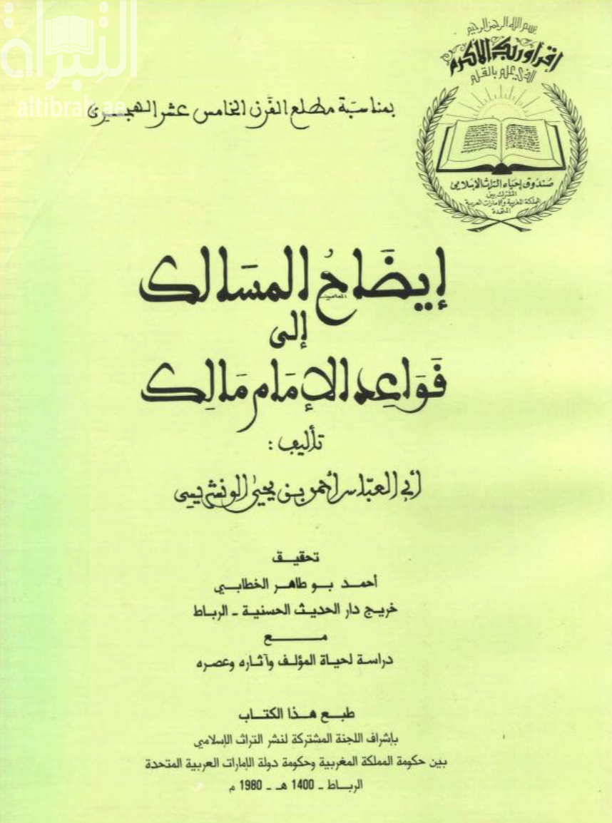 كتاب إيضاح المسالك إلى قواعد الإمام مالك