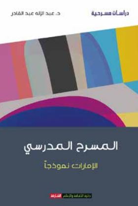 غلاف كتاب المسرح المدرسي : ‏الإمارات نموذجا