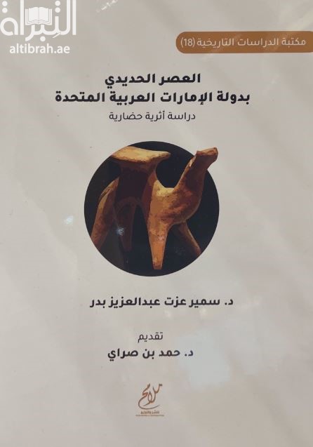 العصر الحديدي بدولة الإمارات العربية المتحدة : دراسة أثرية حضارية