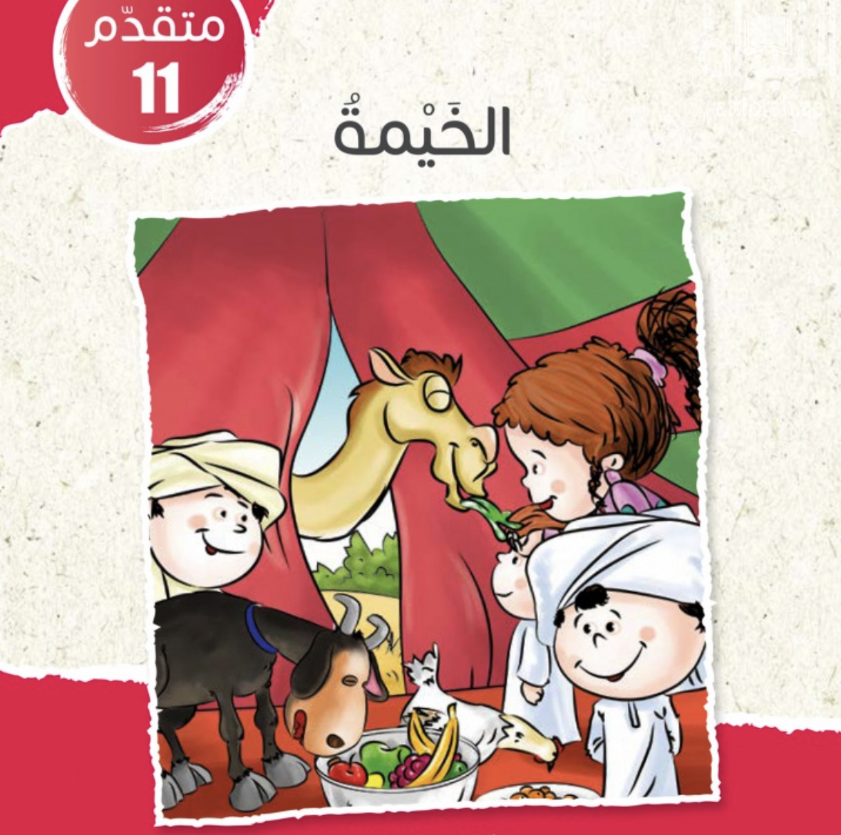 غلاف كتاب الخيمة