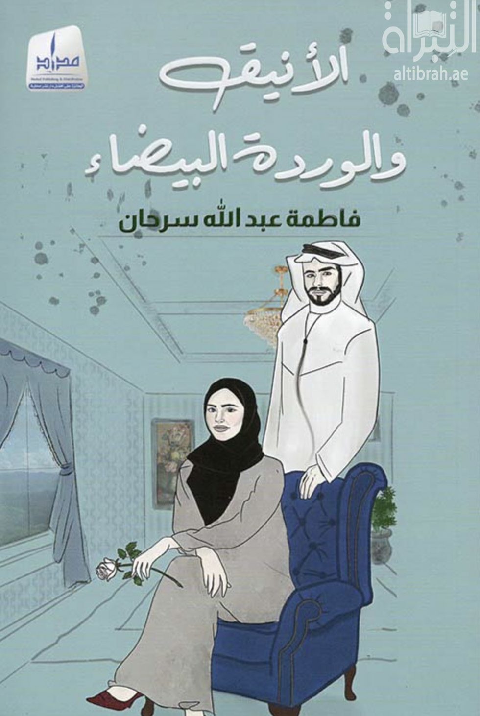 غلاف كتاب الأنيق والوردة البيضاء