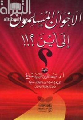 كتاب الإخوان المسلمون إلى أين ؟!!