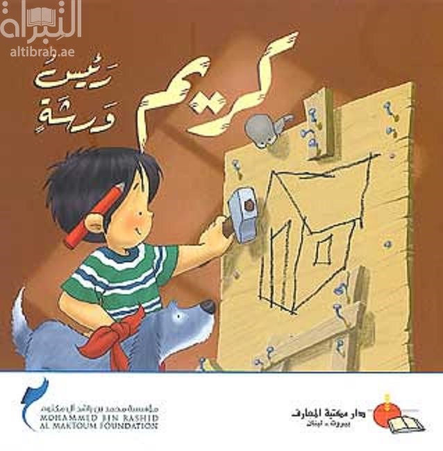 غلاف كتاب كريم رئيس ورشة