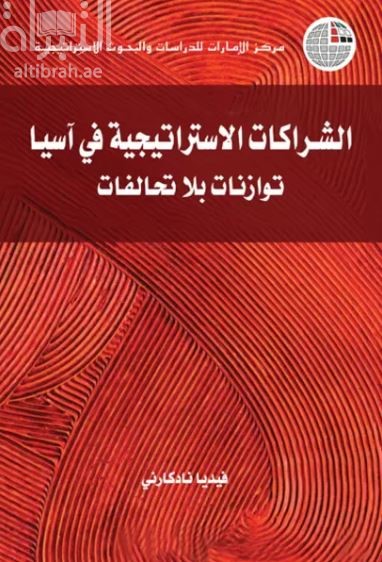 غلاف كتاب الشراكات الإستراتيجية في آسيا : توازنات بلا تحالفات