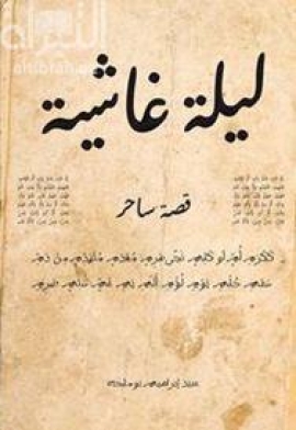 غلاف كتاب ليلة غاشية : قصة ساحر