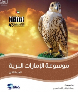 موسوعة الإمارات البرية - الجزء الثاني