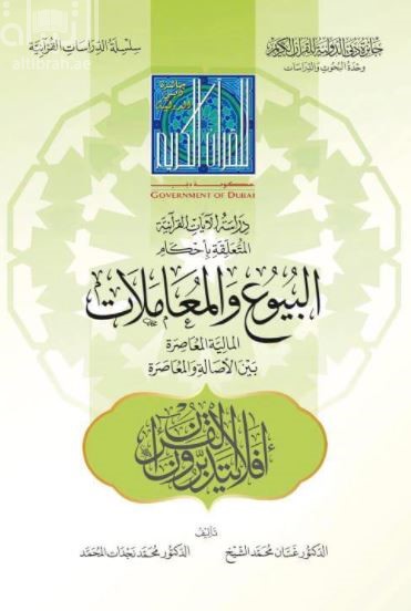 غلاف كتاب دراسة الآيات القرآنية المتعلقة بأحكام البيوع والمعاملات المالية المعاصرة بين الأصالة والمعاصرة