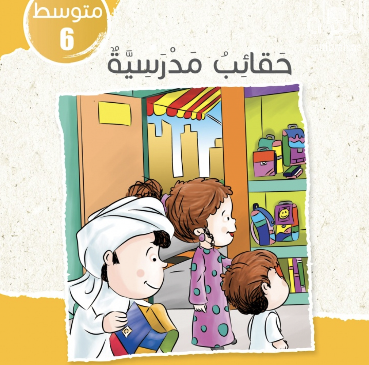 غلاف كتاب حقائب مدرسية