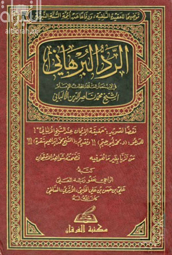 كتاب الرد البرهاني في الإنتصار للعلامة المحدث الإمام الشيخ محمد ناصر الدين الألباني