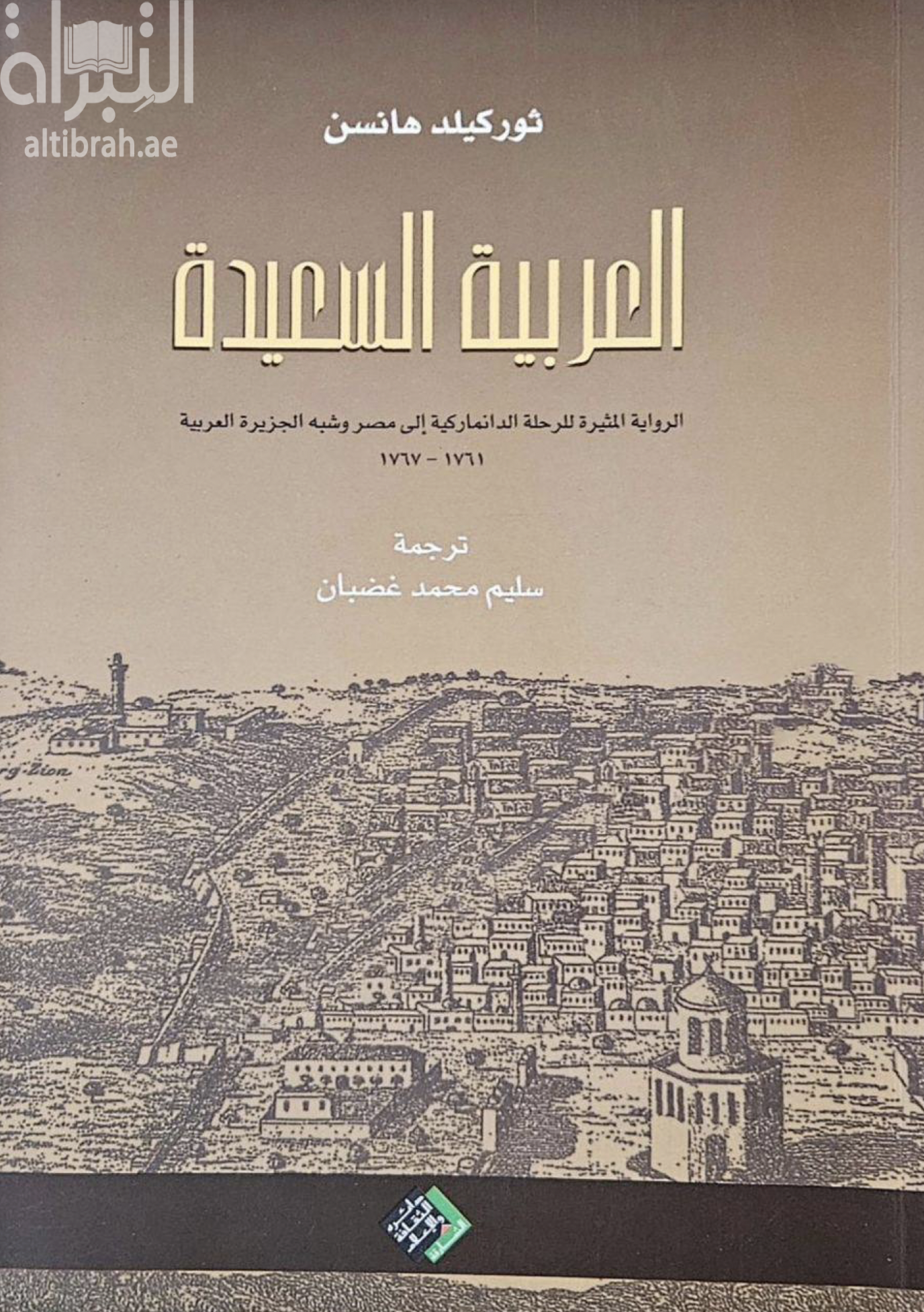 غلاف كتاب العربية السعيدة : الرواية المثيرة للرحلة الدانماركية إلى مصر وشبه الجزيرة العربية