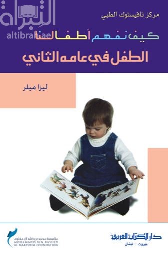 غلاف كتاب كيف نفهم أطفالنا : الطفل في عامه الثاني