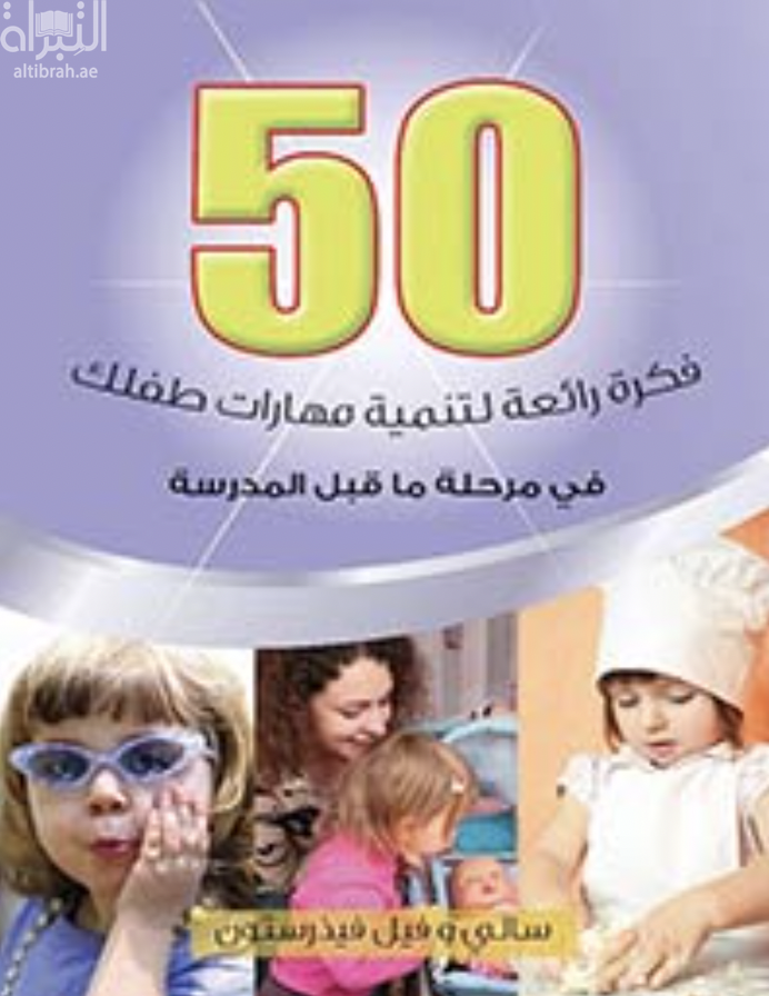 كتاب 50 فكرة رائعة لتنمية مهارات طفلك : في مرحلة ما قبل المدرسة