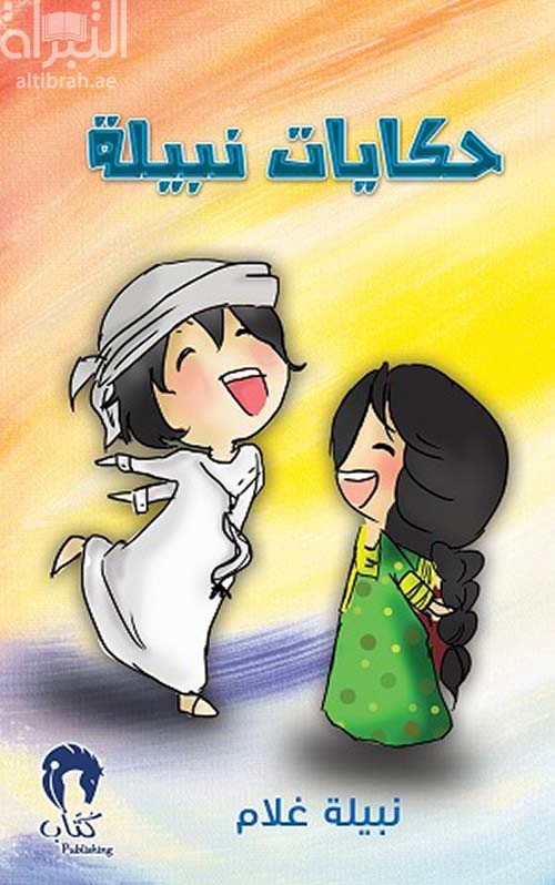 كتاب حكايات نبيلة