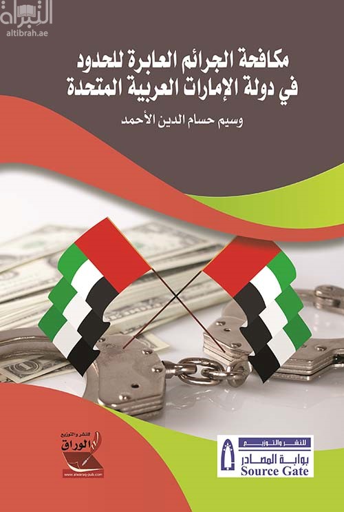 مكافحة الجرائم العابرة للحدود في دولة الإمارات العربية المتحدة