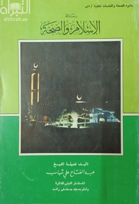كتاب رسالة الإسلام والصحة