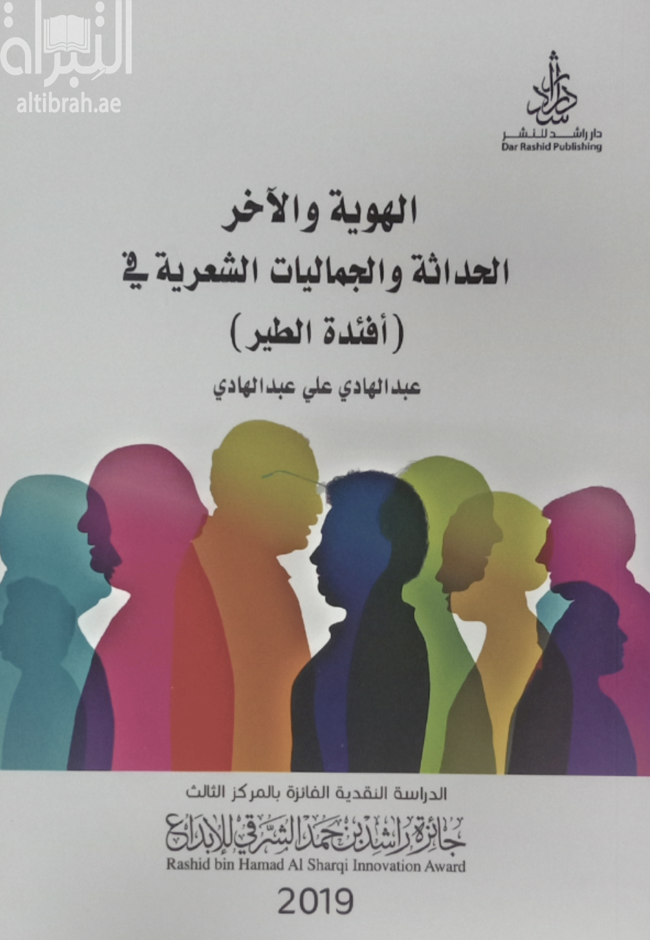 غلاف كتاب الهوية والآخر الحداثة والجماليات الشعرية في ( أفئدة الطير )