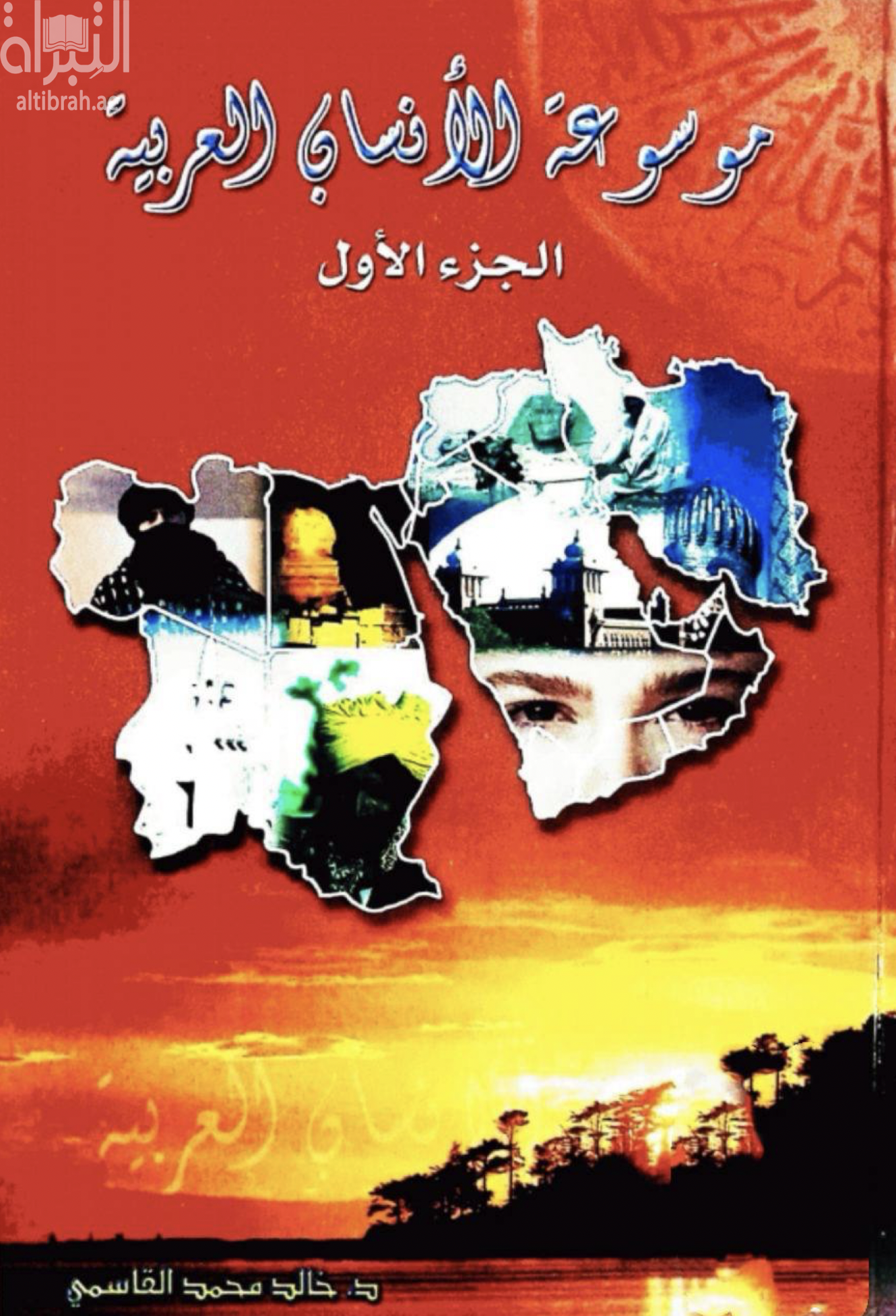 كتاب موسوعة الأنساب العربية