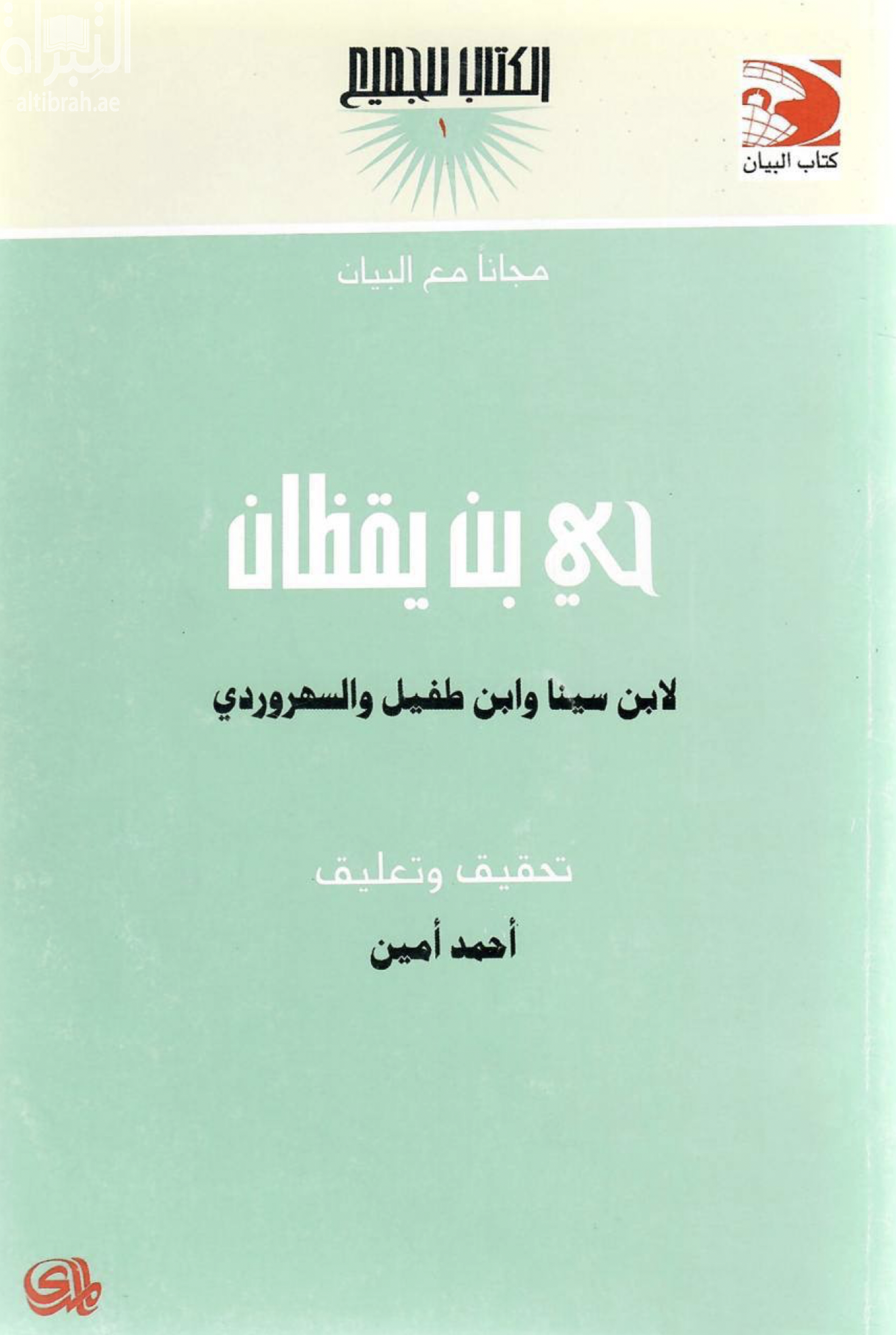 غلاف كتاب حي بن يقظان لإبن سينا وابن طفيل والسهروردي