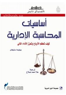 غلاف كتاب أساسيات المحاسبة الإدارية : كيف تعظم الأرباح وتعزز الأداء المالي