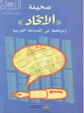 غلاف كتاب صحيفة الإتحاد و موقعها في الصحافة العربية