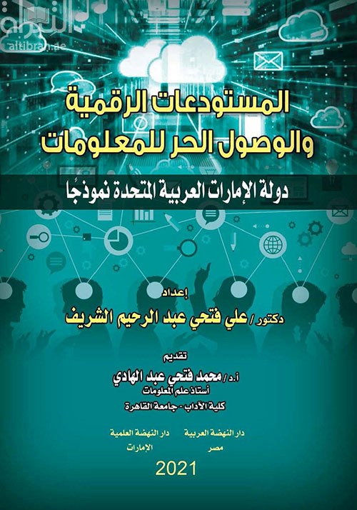 المستودعات الرقمية والوصول الحر للمعلومات : دولة الإمارات العربية المتحدة نموذجاً