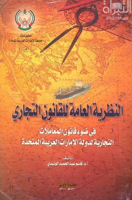 غلاف كتاب النظرية العامة للقانون التجاري في ضوء قانون المعاملات التجارية لدولة الإمارات العربية المتحدة