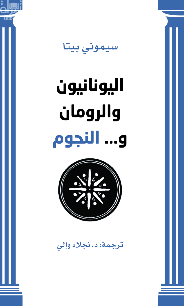 غلاف كتاب سيموني بيتا