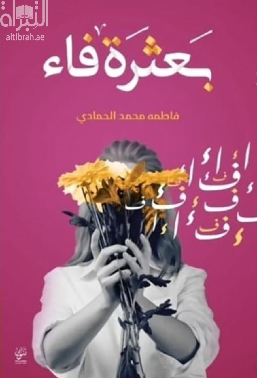 كتاب بعثرة وفاء