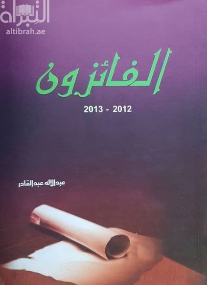 الفائزون بجائزة سلطان بن علي العويس الثقافية : الدورة الثالثة عشر 2012 - 2013