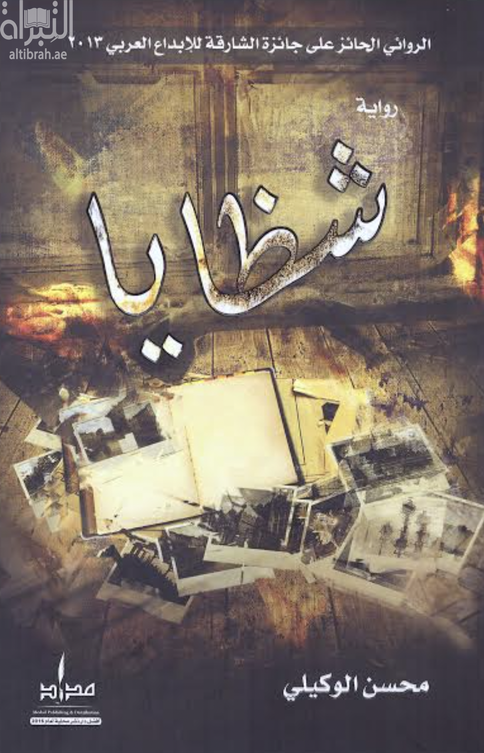 كتاب شظايا