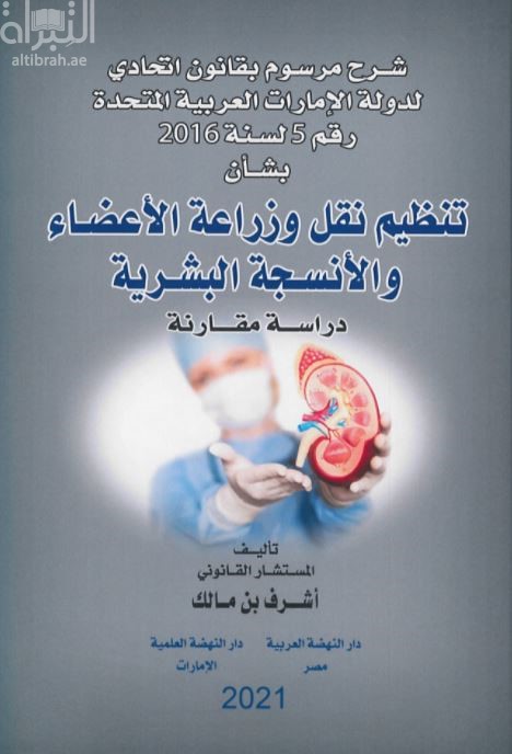 كتاب شرح مرسوم بقانون اتحادي لدولة الإمارات العربية المتحدة رقم 5 لسنة 2016 بشأن تنظيم نقل وزراعة الأعضاء والأنسجة البشرية: دراسة مقارنة
