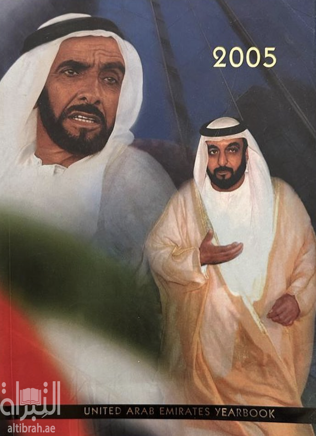 غلاف كتاب United Arab Emirates yearbook 2005
