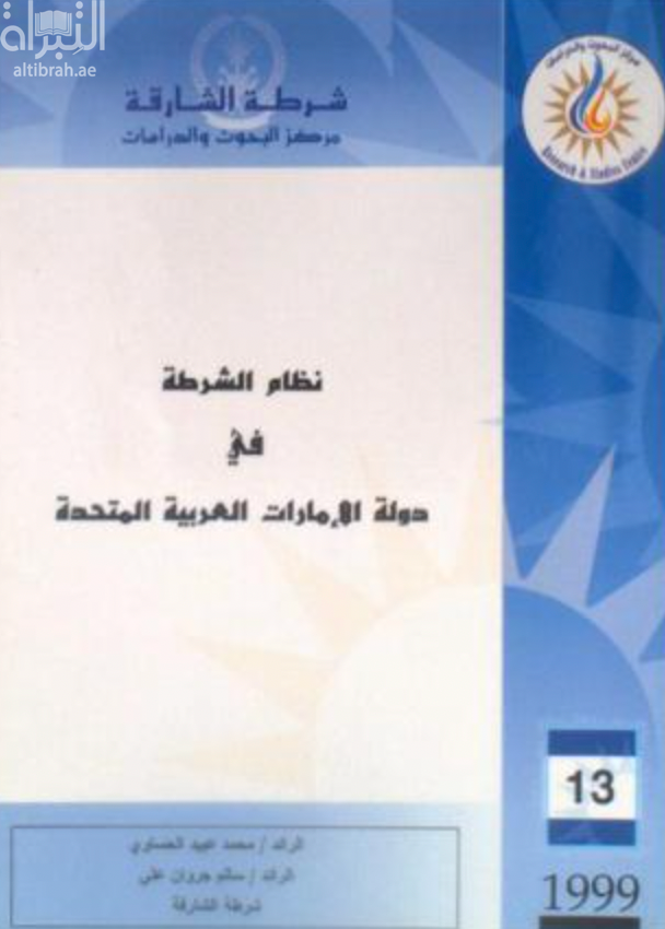 كتاب نظام الشرطة في دولة الإمارات العربية المتحدة