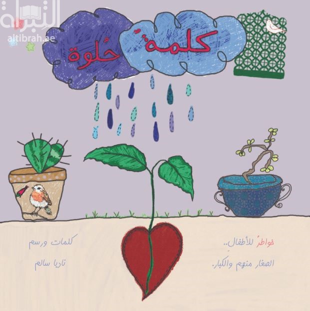 غلاف كتاب كلمة حلوة : خواطر للأطفال .. الصغار منهم والكبار