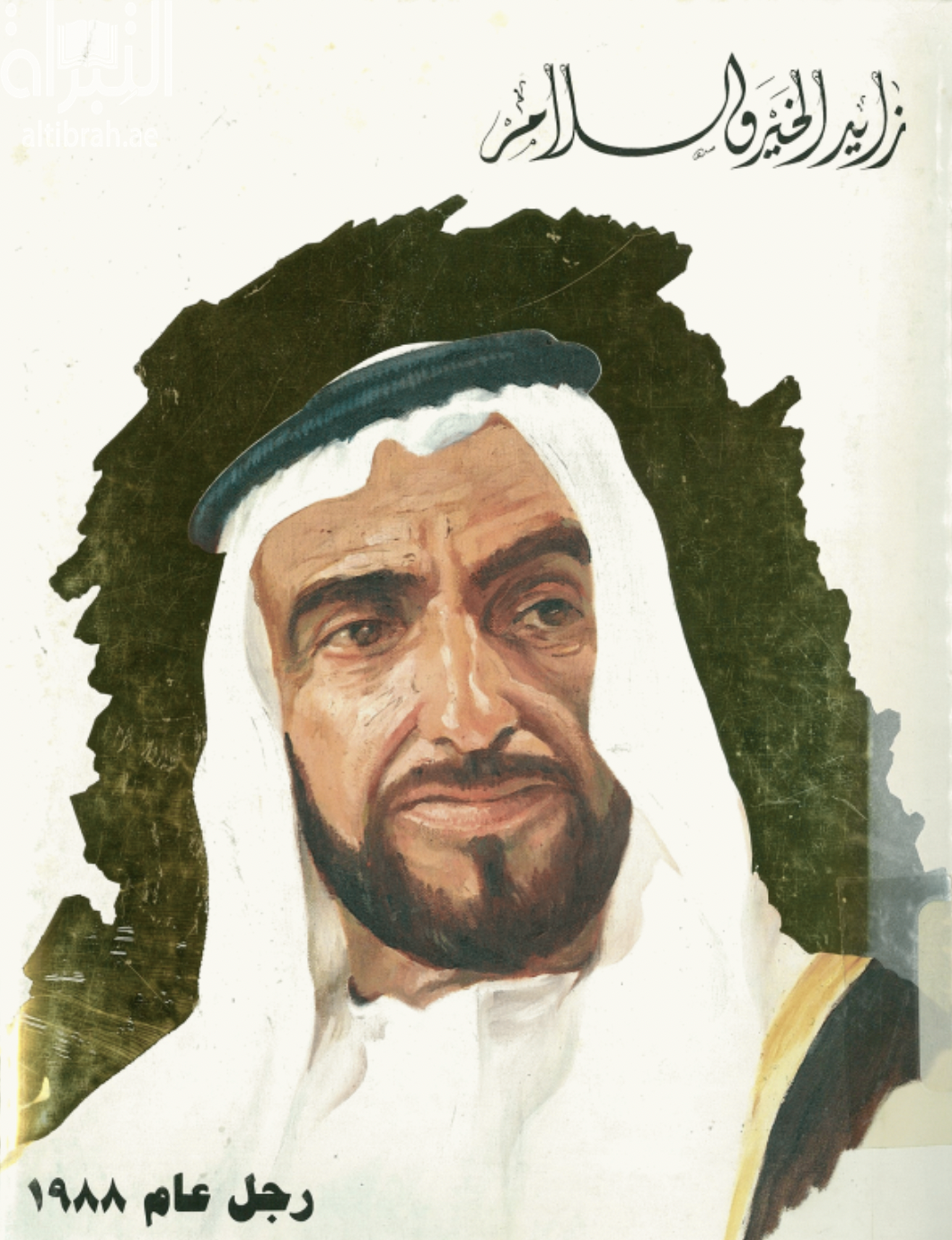 غلاف كتاب زايد الخير والسلام : رجل عام 1988