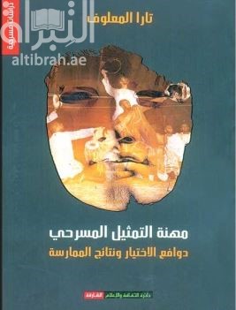 غلاف كتاب مهنة التمثيل المسرحي دوافع الإختيار ونتائج الممارسة