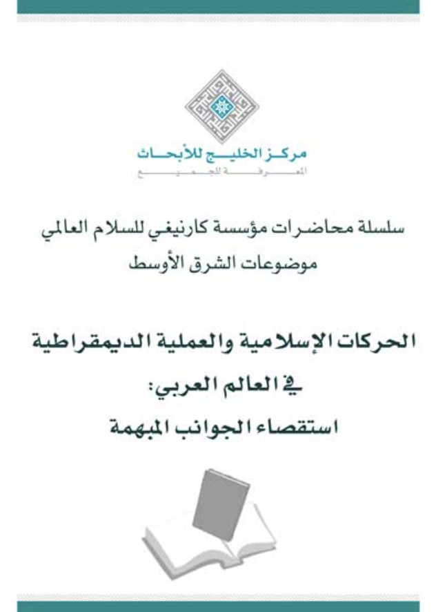 غلاف كتاب الحركات الإسلامية والعملية الديمقراطية في العالم العربي : استقصاء الجوانب المبهمة