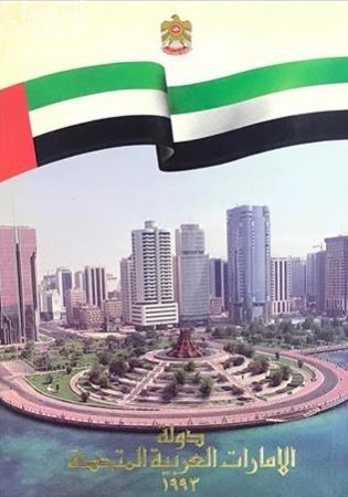 دولة الإمارات العربية المتحدة 1993