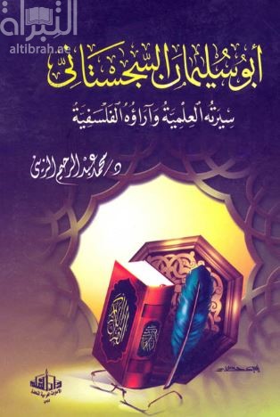 غلاف كتاب أبو سليمان السجستاني : سيرته العلمية وآراؤه الفلسفية