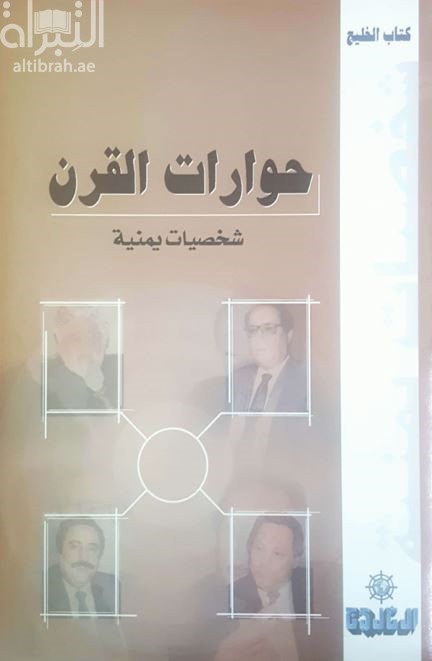 غلاف كتاب حوارات القرن : شخصيات يمنية