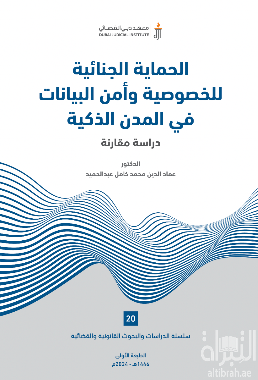 غلاف كتاب الحماية الجنائية للخصوصية وأمن البيانات في المدن الذكية : دراسة مقارنة