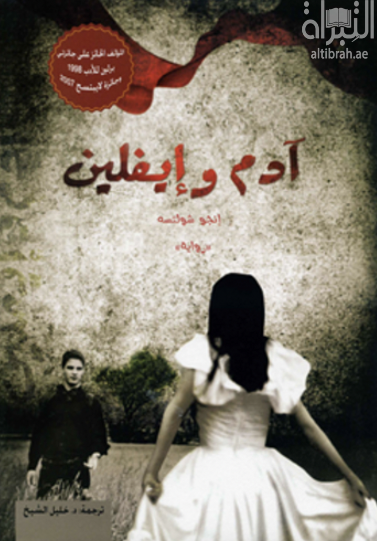غلاف كتاب آدم و إيفلين : رواية Adam und Evelyn : Roman
