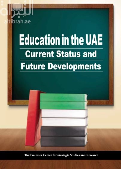 واقع التعليم والآفاق المستقبلية لتطويره في دولة الإمارات العربية المتحدة Education in the UAE: Current Status and Future Developments