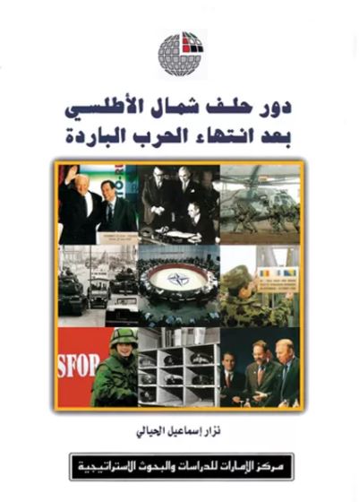 غلاف كتاب دور حلف شمال الأطلسي بعد انتهاء الحرب الباردة