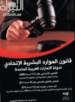 غلاف كتاب قانون الموارد البشرية الإتحادي في دولة الإمارات العربية المتحدة : القانون الإتحادي رقم 11 لسنة 2008 المعدل بالقانون الإتحادي رقم 9 لسنة 2011