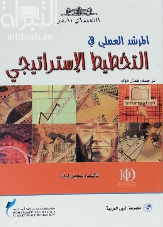 غلاف كتاب المرشد العملي في التخطيط الإستراتيجي : دليل المشروعات التجارية
