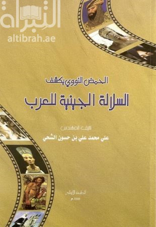 غلاف كتاب الحمض النووي يكشف السلالة الجينية للعرب